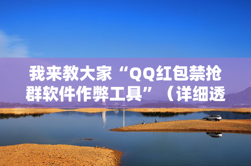 我来教大家“QQ红包禁抢群软件作弊工具”（详细透视教程）-哔哩哔哩
