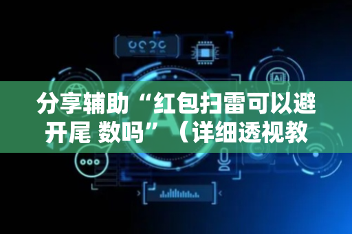 分享辅助“红包扫雷可以避开尾 数吗”（详细透视教程）-哔哩哔哩
