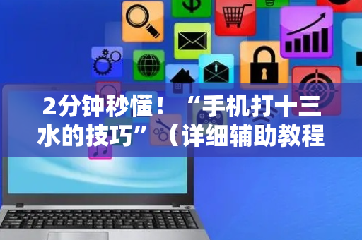 2分钟秒懂！“手机打十三水的技巧”（详细辅助教程）-哔哩哔哩