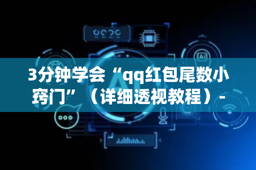 3分钟学会“qq红包尾数小窍门”（详细透视教程）-哔哩哔哩
