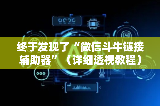 终于发现了“微信斗牛链接辅助器”（详细透视教程）-哔哩哔哩