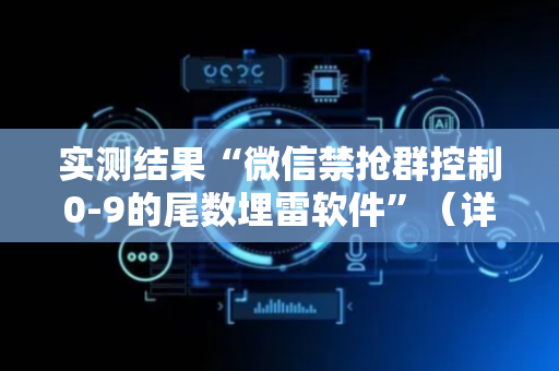 实测结果“微信禁抢群控制0-9的尾数埋雷软件”（详细透视教程）-哔哩哔哩