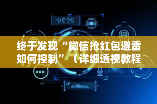 终于发现“微信抢红包避雷如何控制”（详细透视教程）-哔哩哔哩