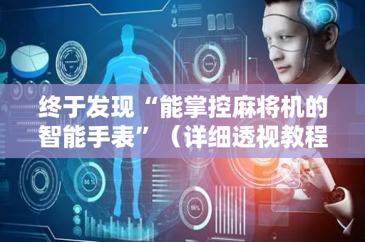 终于发现“能掌控麻将机的智能手表”（详细透视教程）-哔哩哔哩