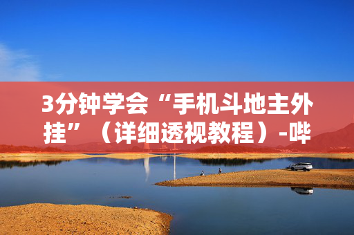 3分钟学会“手机斗地主外挂”（详细透视教程）-哔哩哔哩