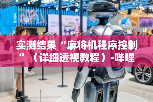 实测结果“麻将机程序控制”（详细透视教程）-哔哩哔哩