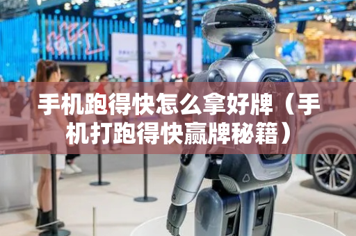 手机跑得快怎么拿好牌（手机打跑得快赢牌秘籍）