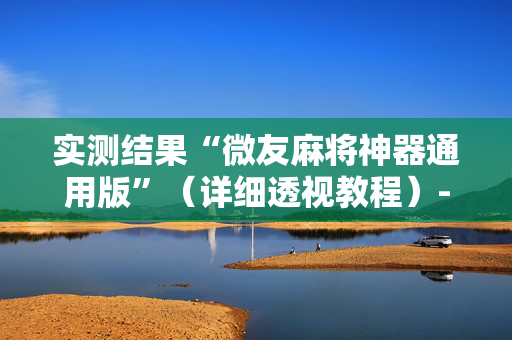 实测结果“微友麻将神器通用版”（详细透视教程）-哔哩哔哩