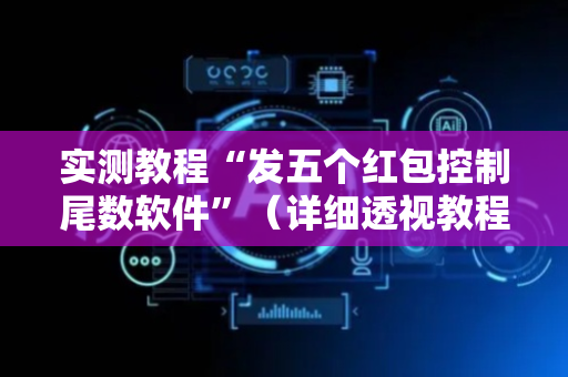 实测教程“发五个红包控制尾数软件”（详细透视教程）-哔哩哔哩
