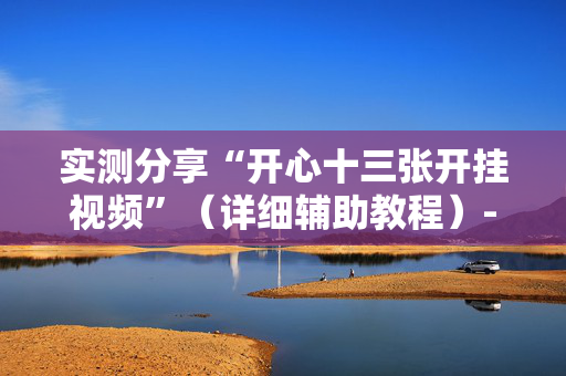 实测分享“开心十三张开挂视频”（详细辅助教程）-哔哩哔哩