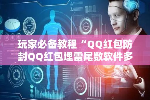 玩家必备教程“QQ红包防封QQ红包埋雷尾数软件多少钱”（详细透视教程）-哔哩哔哩
