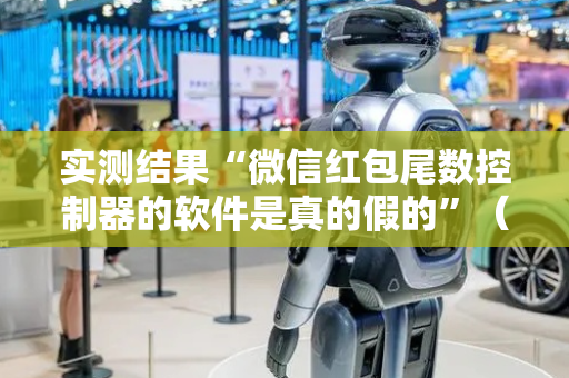 实测结果“微信红包尾数控制器的软件是真的假的”（详细透视教程）-哔哩哔哩
