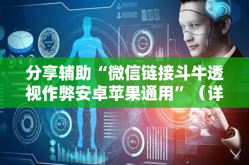 分享辅助“微信链接斗牛透视作弊安卓苹果通用”（详细透视教程）-哔哩哔哩