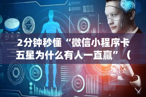 2分钟秒懂“微信小程序卡五星为什么有人一直赢”（做弊器软件下载)