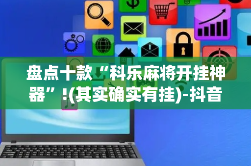 盘点十款“科乐麻将开挂神器”!(其实确实有挂)-抖音