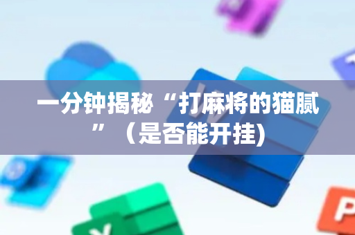 一分钟揭秘“打麻将的猫腻”（是否能开挂)