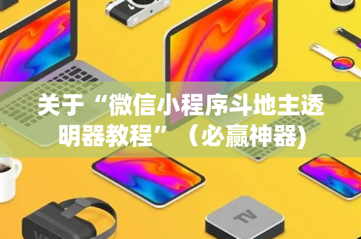 关于“微信小程序斗地主透明器教程”（必赢神器)