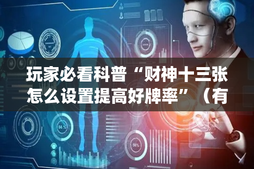 玩家必看科普“财神十三张怎么设置提高好牌率”（有什么诀窍)