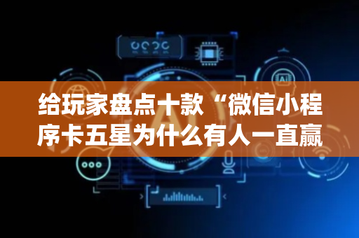给玩家盘点十款“微信小程序卡五星为什么有人一直赢”（开挂辅助插件)