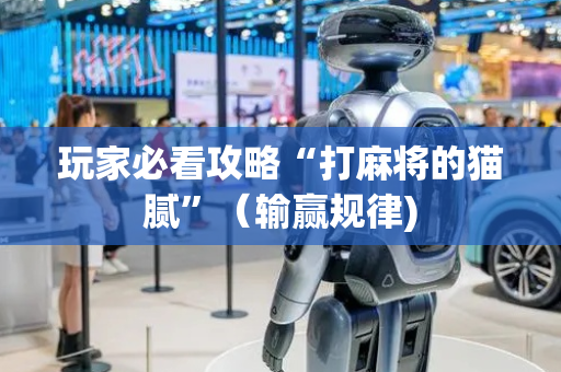 玩家必看攻略“打麻将的猫腻”（输赢规律)