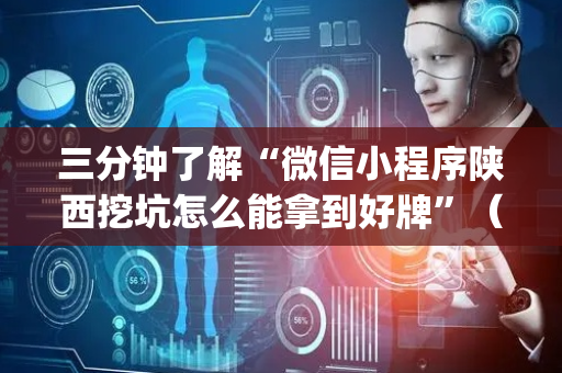 三分钟了解“微信小程序陕西挖坑怎么能拿到好牌”（骗局大揭秘)