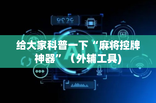 给大家科普一下“麻将控牌神器”（外辅工具)