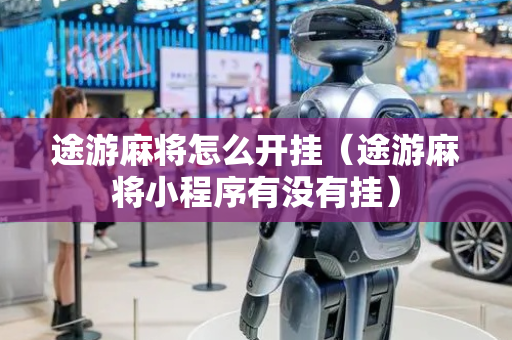 途游麻将怎么开挂（途游麻将小程序有没有挂）