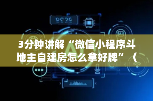 3分钟讲解“微信小程序斗地主自建房怎么拿好牌”（做弊器软件下载)