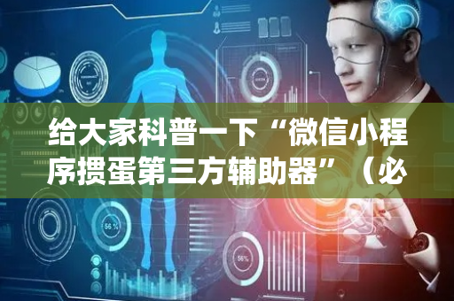 给大家科普一下“微信小程序掼蛋第三方辅助器”（必赢神器辅助器)