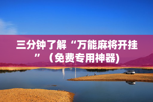 三分钟了解“万能麻将开挂”（免费专用神器)