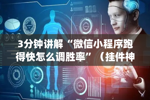 3分钟讲解“微信小程序跑得快怎么调胜率”（挂件神器)