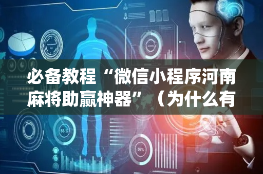 必备教程“微信小程序河南麻将助赢神器”（为什么有人一直赢)