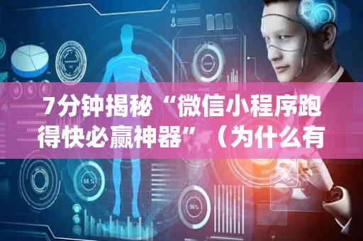 7分钟揭秘“微信小程序跑得快必赢神器”（为什么有人一直赢)