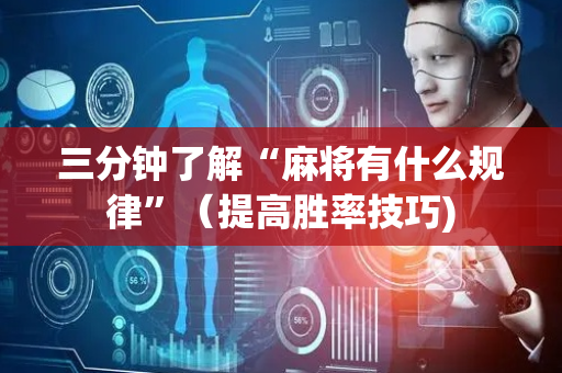 三分钟了解“麻将有什么规律”（提高胜率技巧)