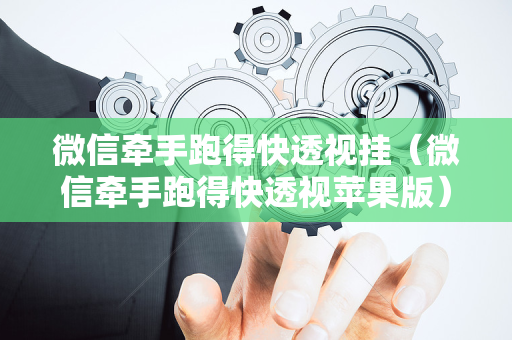 微信牵手跑得快透视挂（微信牵手跑得快透视苹果版）