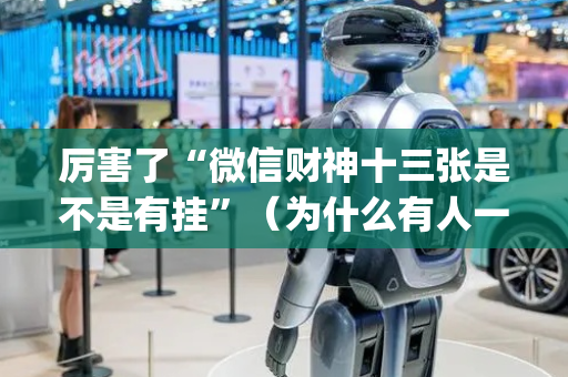 厉害了“微信财神十三张是不是有挂”（为什么有人一直赢)