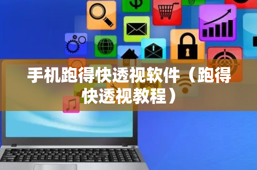 手机跑得快透视软件（跑得快透视教程）