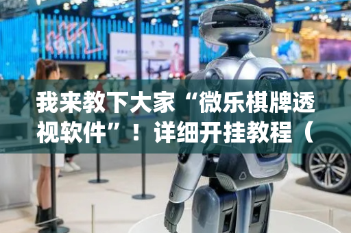 我来教下大家“微乐棋牌透视软件”！详细开挂教程（确实真的有挂)-抖音