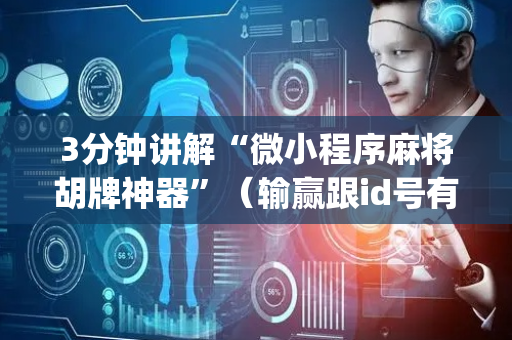 3分钟讲解“微小程序麻将胡牌神器”（输赢跟id号有关系吗)