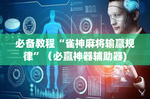 必备教程“雀神麻将输赢规律”（必赢神器辅助器)