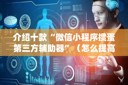 介绍十款“微信小程序掼蛋第三方辅助器”（怎么提高胜率)