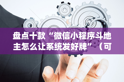 盘点十款“微信小程序斗地主怎么让系统发好牌”（可以设置输赢吗)