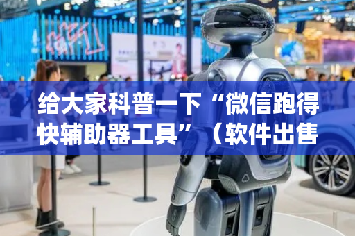 给大家科普一下“微信跑得快辅助器工具”（软件出售)