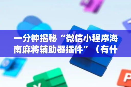 一分钟揭秘“微信小程序海南麻将辅助器插件”（有什么规律)