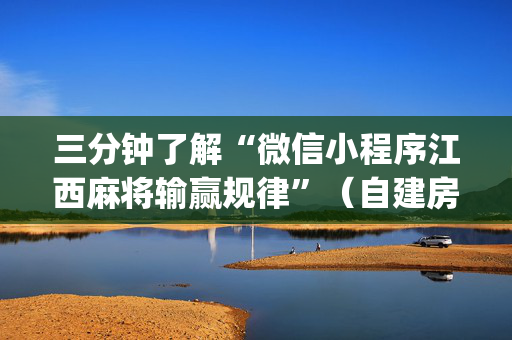 三分钟了解“微信小程序江西麻将输赢规律”（自建房胜负规律)