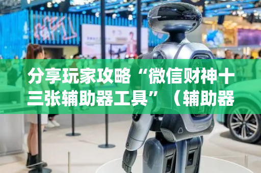 分享玩家攻略“微信财神十三张辅助器工具”（辅助器插件)