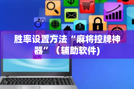 胜率设置方法“麻将控牌神器”（辅助软件)