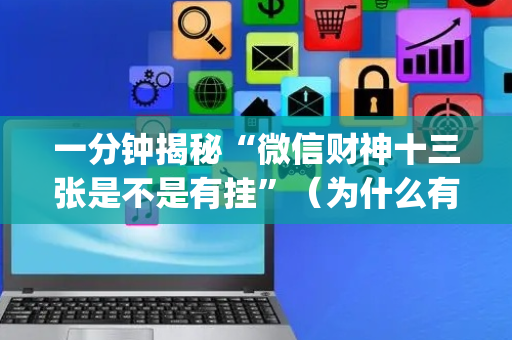 一分钟揭秘“微信财神十三张是不是有挂”（为什么有人一直赢)