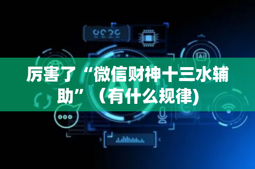 厉害了“微信财神十三水辅助”（有什么规律)