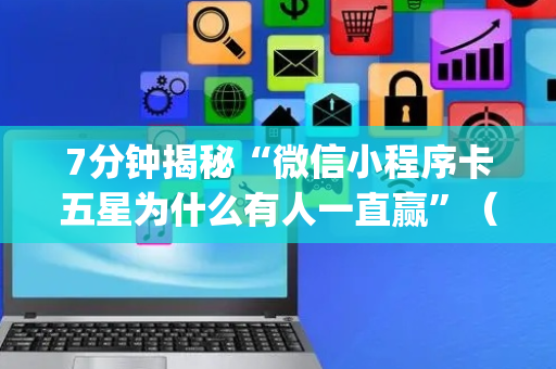 7分钟揭秘“微信小程序卡五星为什么有人一直赢”（开挂辅助脚本)
